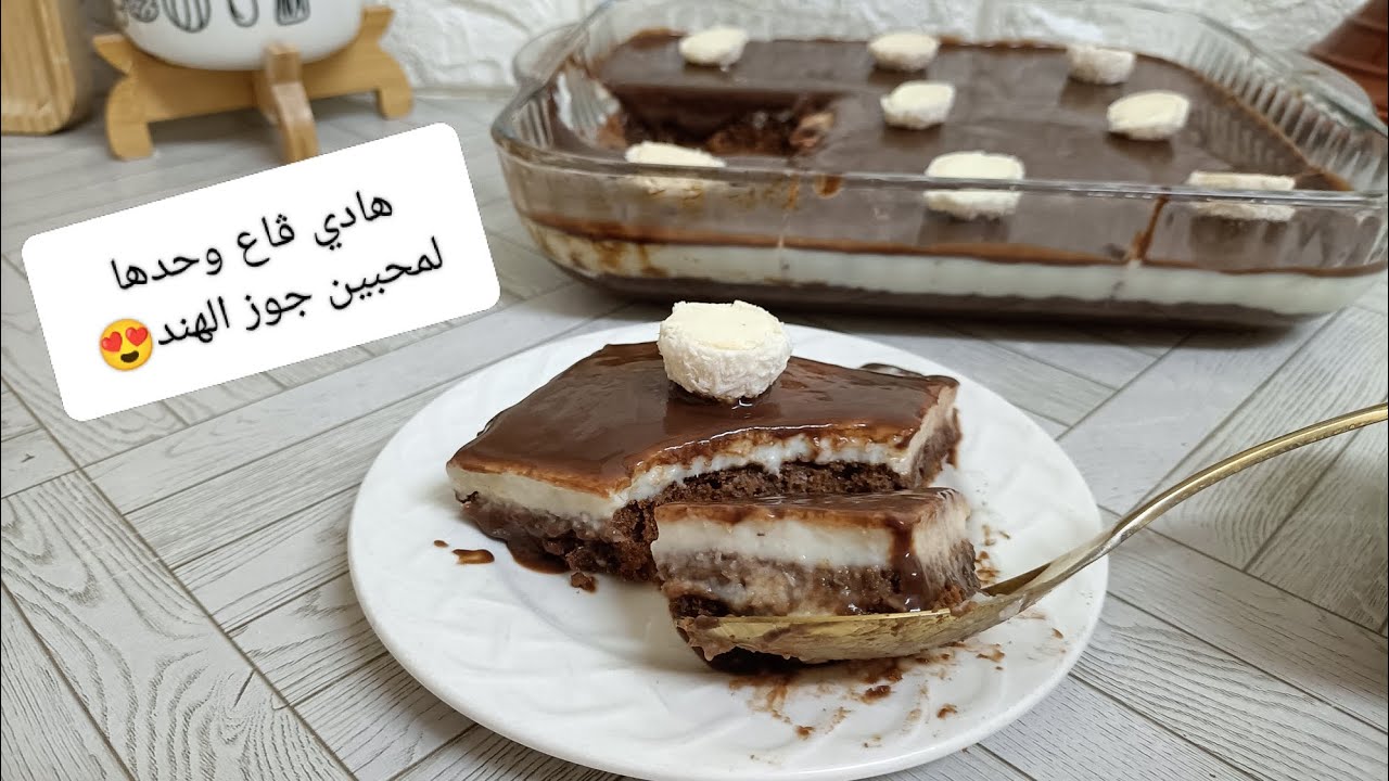 تحلية جوز الهند🥥 و الشوكولا 🍫😋😋منحكيش على البنة خاصة اللي يبغو هاذ الذوق+ حجم عائلي 