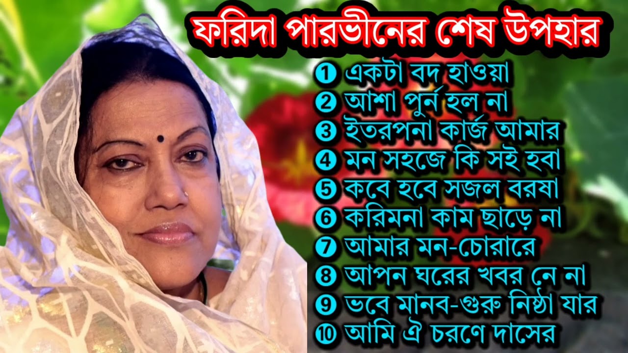 ফরিদা পারভীনের শেষ উপহার লালন গীতি অ্যালবাম | Farida Parveen Last Gift 2025 | Lalon Geeti Album.