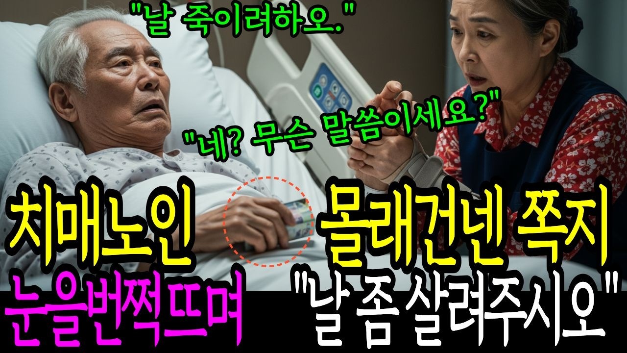치매걸린노인 몰래건넨쪽지 