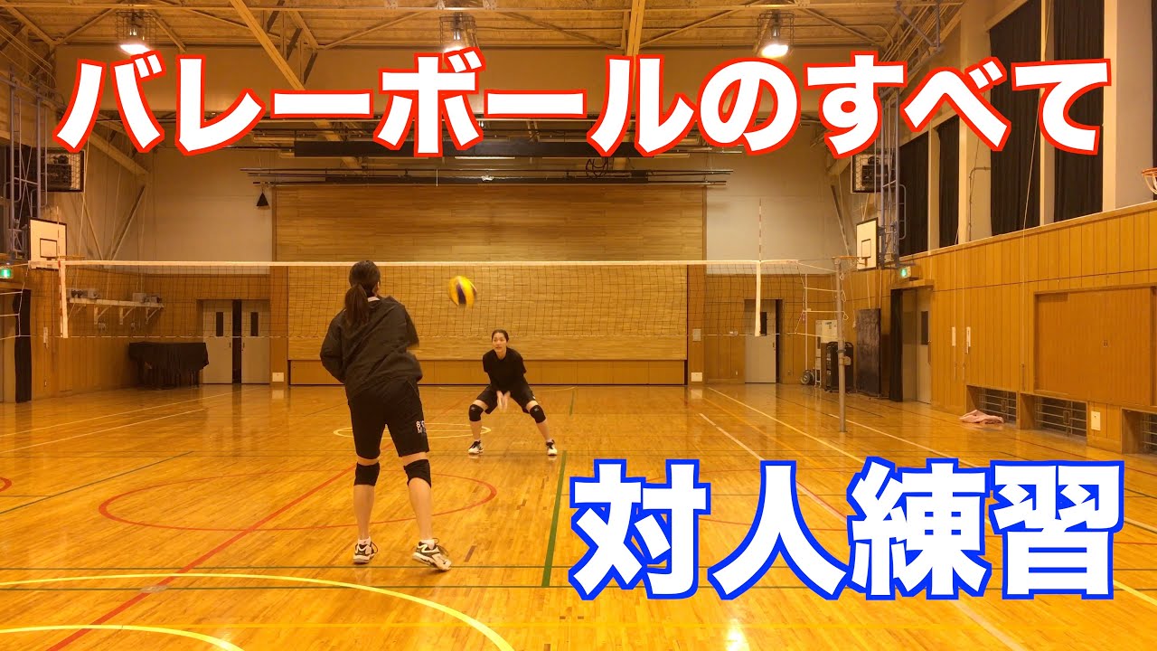 【対人練習】バレーボールの全ての練習が効率よくできる練習！【バレーボール】