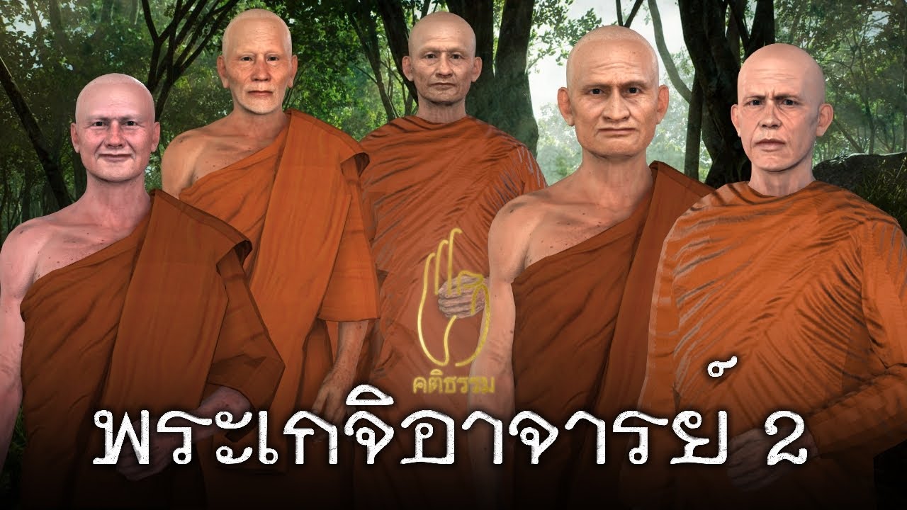 พระเกจิอาจารย์ EP.2 : คติธรรม 3D