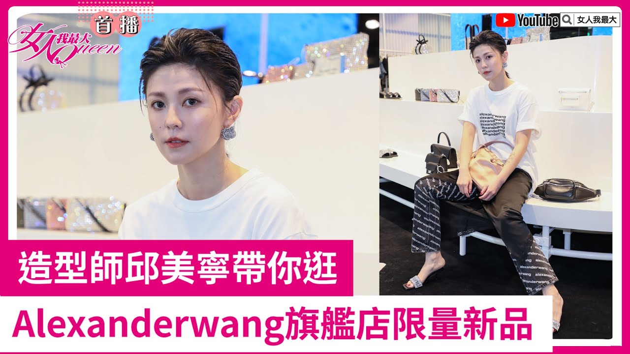 【女大時尚特派員】邱美寧帶你逛！alexanderwang旗艦店「必買」亮點有這些