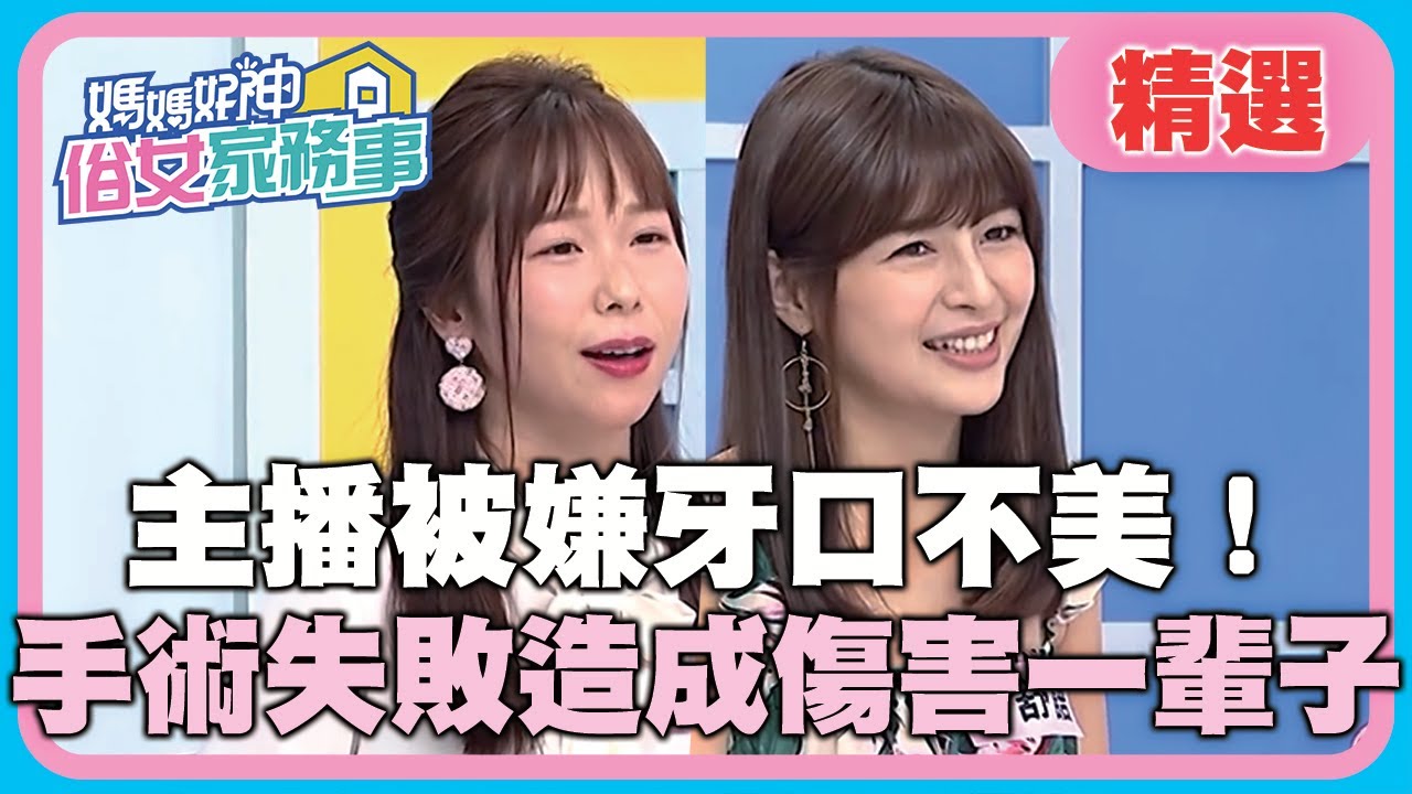 誤信謠言？主播被嫌牙口不美！密醫手術失敗造成傷害一輩子？！【媽媽好神之俗女家務事】20201207 精選 EP227 林舒語 小百合