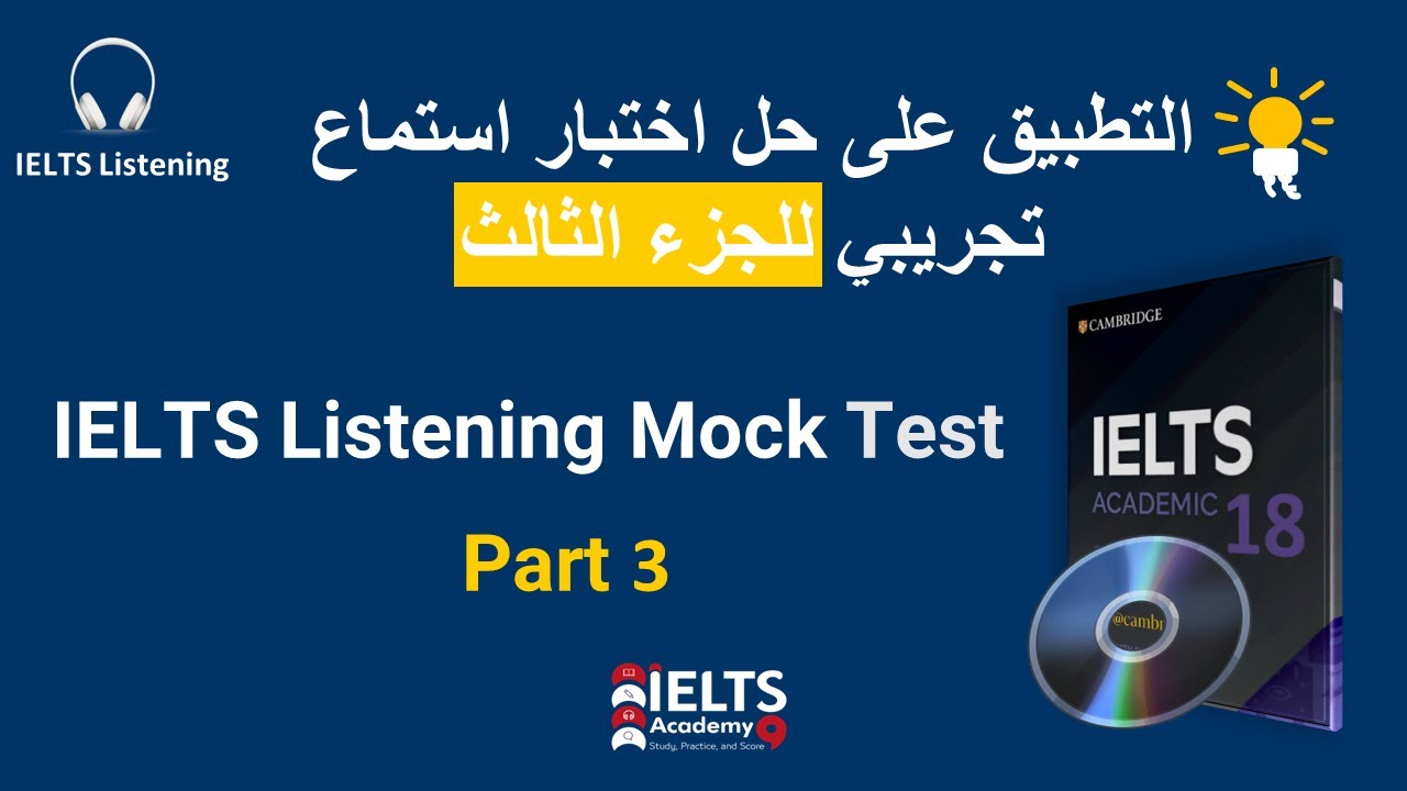 L11- IELTS Listening Part 3 Mock Test| احل الجزء الثالث لاختبار تجريبي باستماع الأيلتس