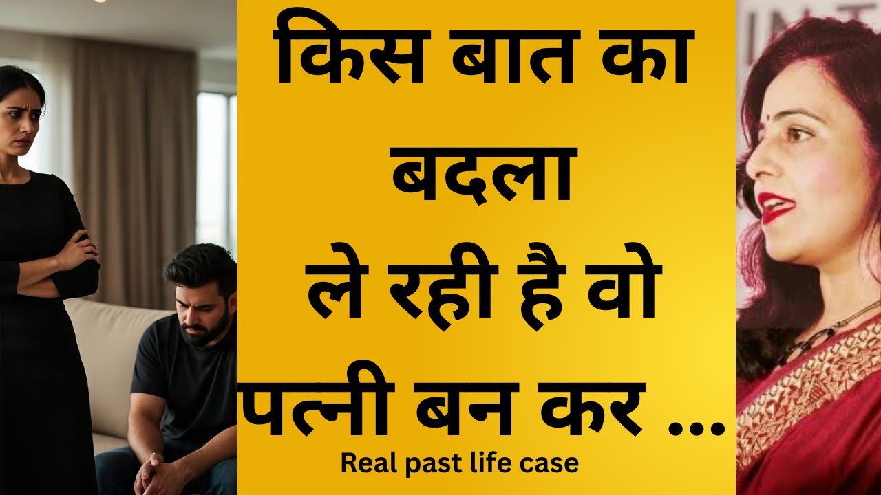 Past life Regression Case| किस बात का बदला ले रही वो पत्नी बन कर