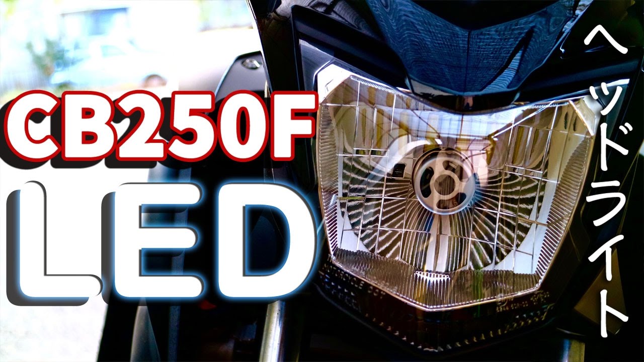 [CB250F]ヘッドライト交換LEDライト化