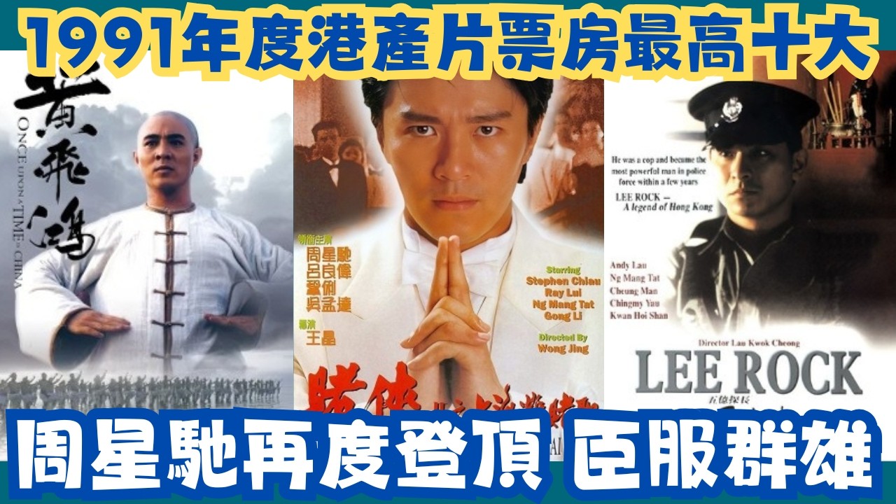 【1991年港產片年度十大最高票房～周星馳再度登頂臣服群雄】#金像獎#最佳男主角#最佳女主角#最佳電影#周星馳#曾志偉#外賣仔#電影#movie#粵語#香港流行文化#外賣仔的時光機