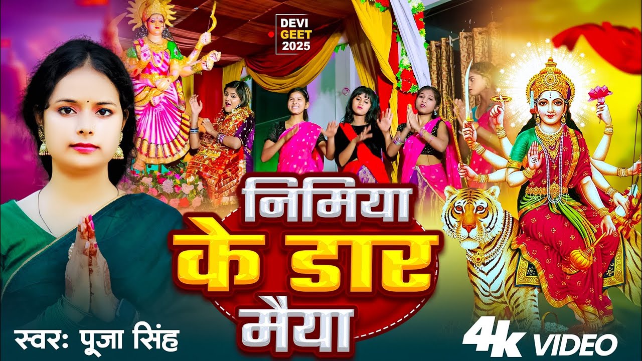 #video |निमिया के डार मैया | Pooja Singh |nimiya ke daar maiya | bhojpuri navratri video song 2025