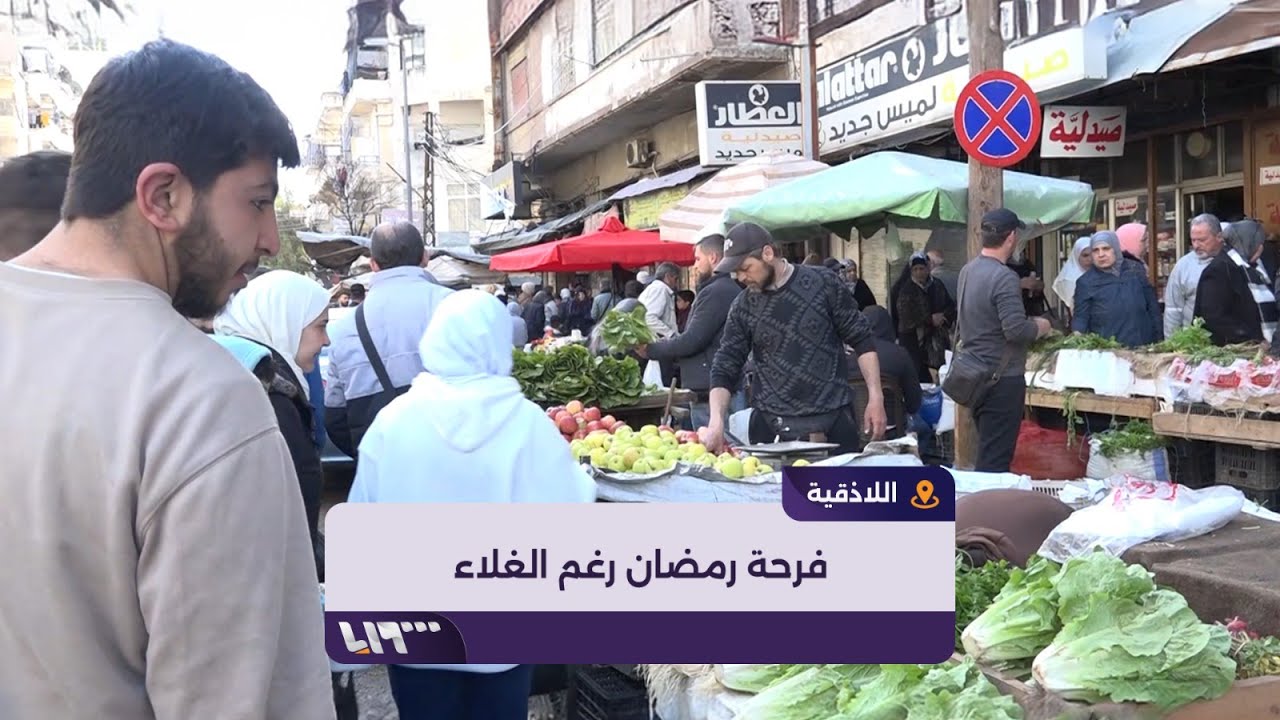 جولة رمضانية في أسواق اللاذقية