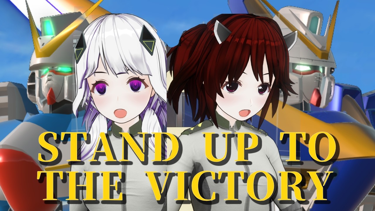 STAND UP TO THE VICTORY トゥ･ザ･ヴィクトリー AIきりたん 可不 機動戦士Vガンダム OP 歌ってみた Cover