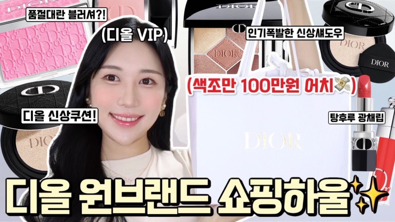 민또삼)신상 색조만 100만원?!💸디올VIP의 몽땅 디올 내돈내산 쇼핑하울🤑/블러셔 파나레아,로즈카프리스/디올 신상쿠션/탕후루 립 맥시마이저/로맨틱민서