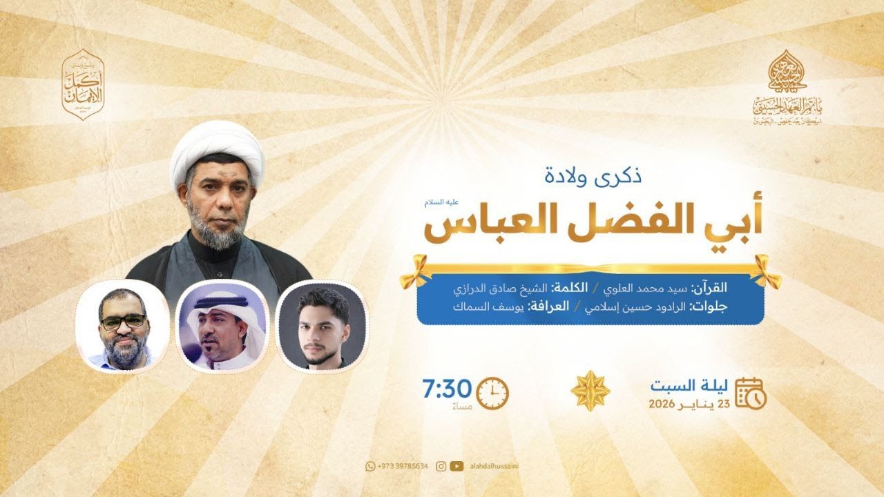 ذكرى  مولد أبي الفضل العباس (عليه السلام) 1447هـ