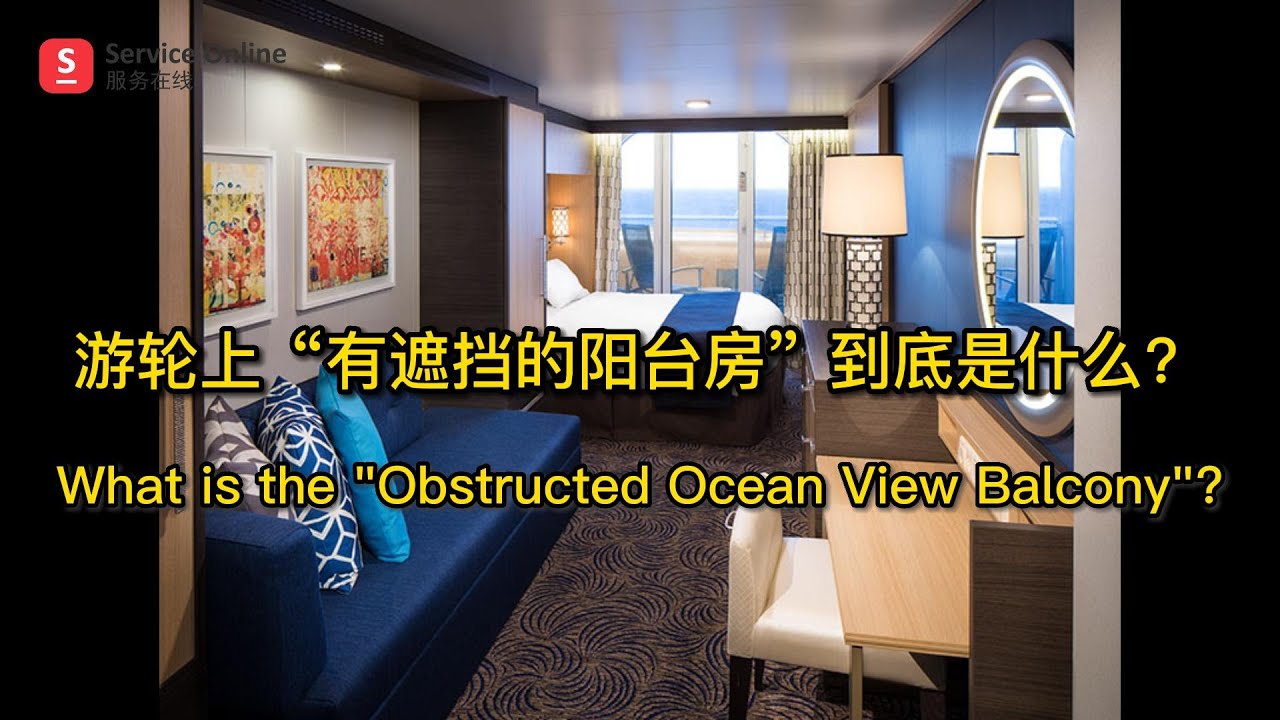 游轮上有遮挡的阳台房是什么？What is the Obstructed Ocean View Balcony in a cruiser?