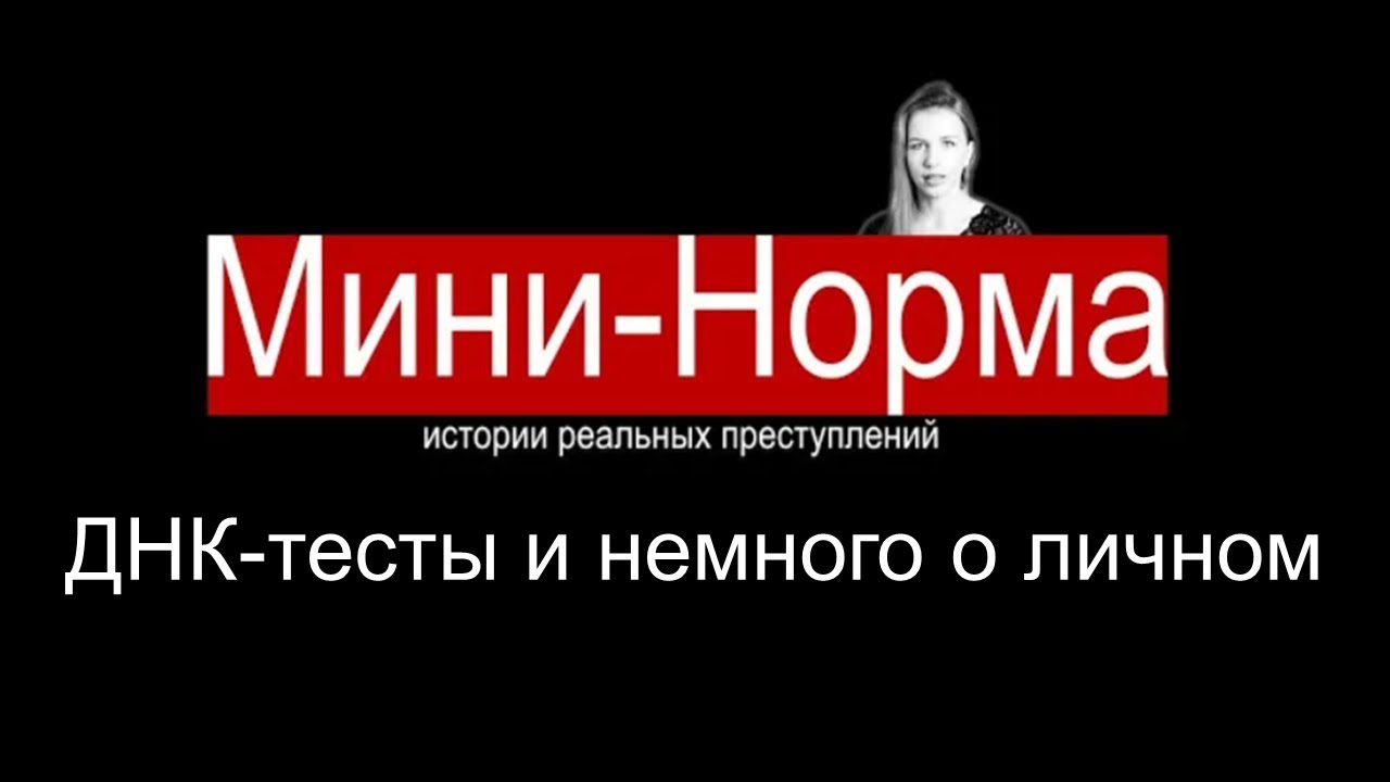 МИНИ-НОРМА 3. О ЛИЧНОМ + КАК ПРЕСТУПНИКОВ НАХОДЯТ ПО ДНК. END OF THE YEAR MESSAGE, ВЕСТИ С ПОЛЕЙ