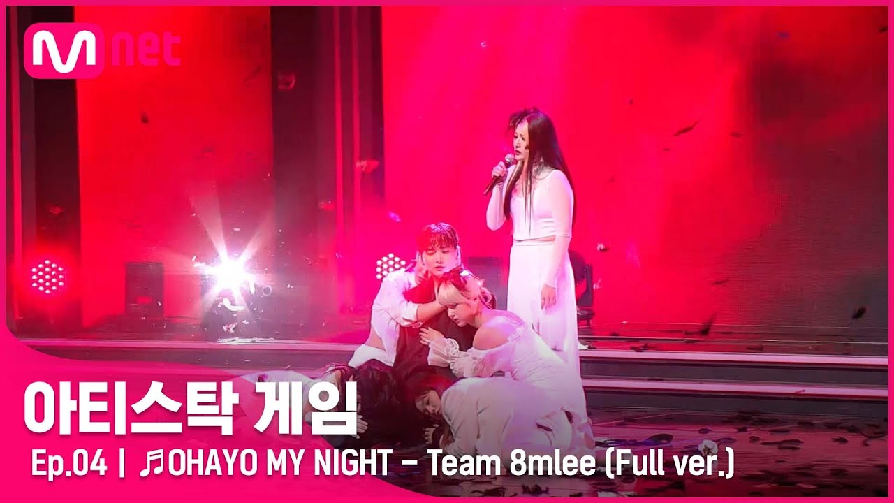 [4회/풀버전] ♬OHAYO MY NIGHT - Team 8mlee @2R 6인 게임#아티스탁게임