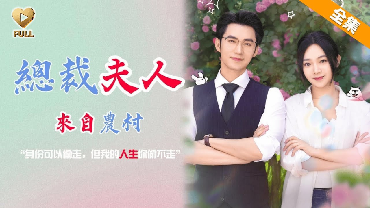 【FULL】「王道鐵＆溫茉言」進城第一夜被老鄉算計，她躲進酒店當保潔。直到集團總裁拿著親子鑒定找上門，冒牌貨當場崩潰。霍卿禮當眾牽起她的手：「介紹下，我的霍太太，來自農村。」《總裁夫人來自農村》