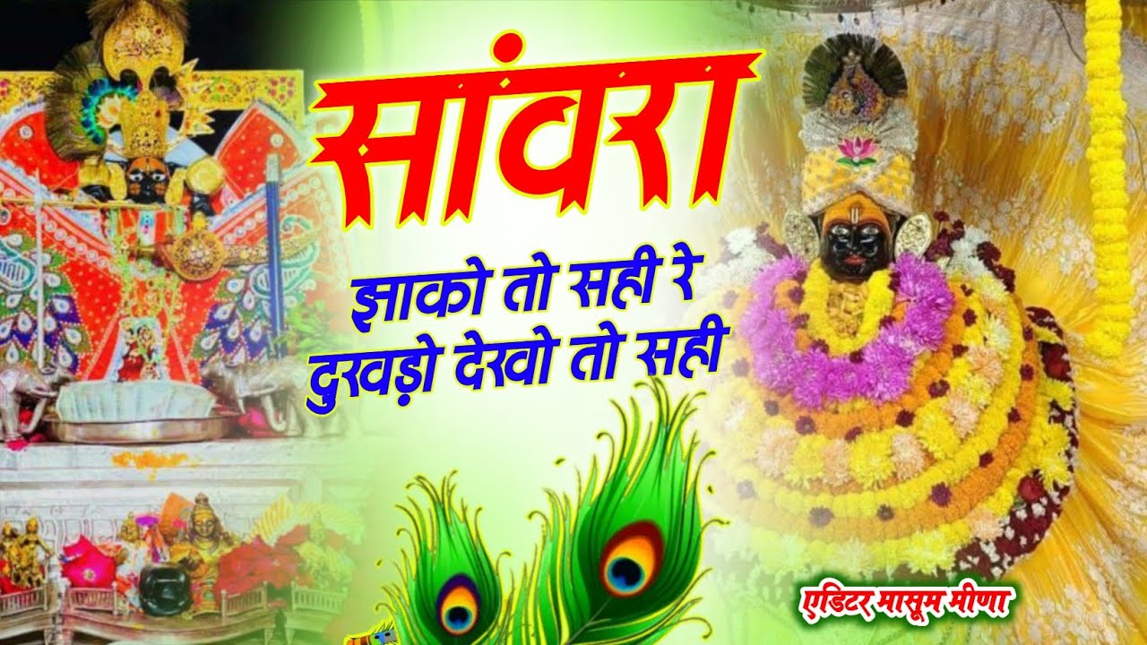 सांवरा झाको तो सही रे दुखड़ो देखो तो सही !! Sanwara Jako Toh Sahi Re Dukhado Dekho Toh Sahi !!