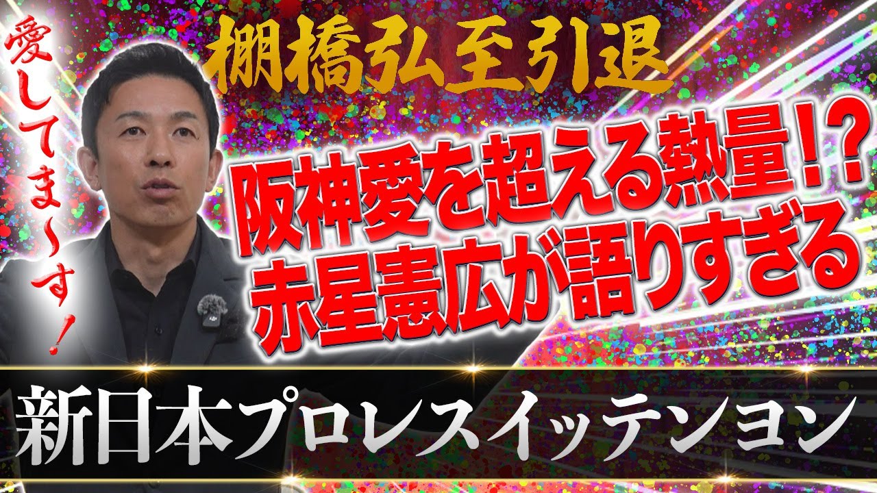 愛してま～す！赤星憲広が語りすぎる！新日本プロレスイッテンヨン！