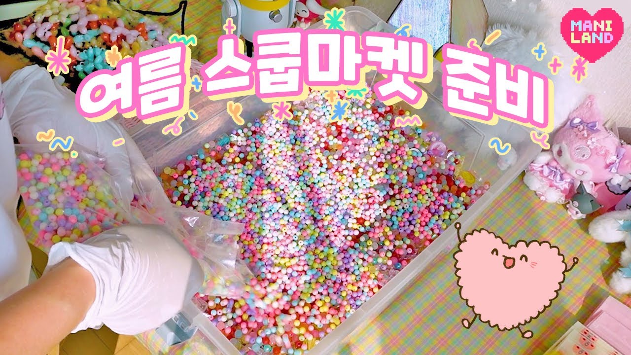 (eng)✨반짝반짝✨여름판 비즈 스쿱마켓 같이 준비해요!