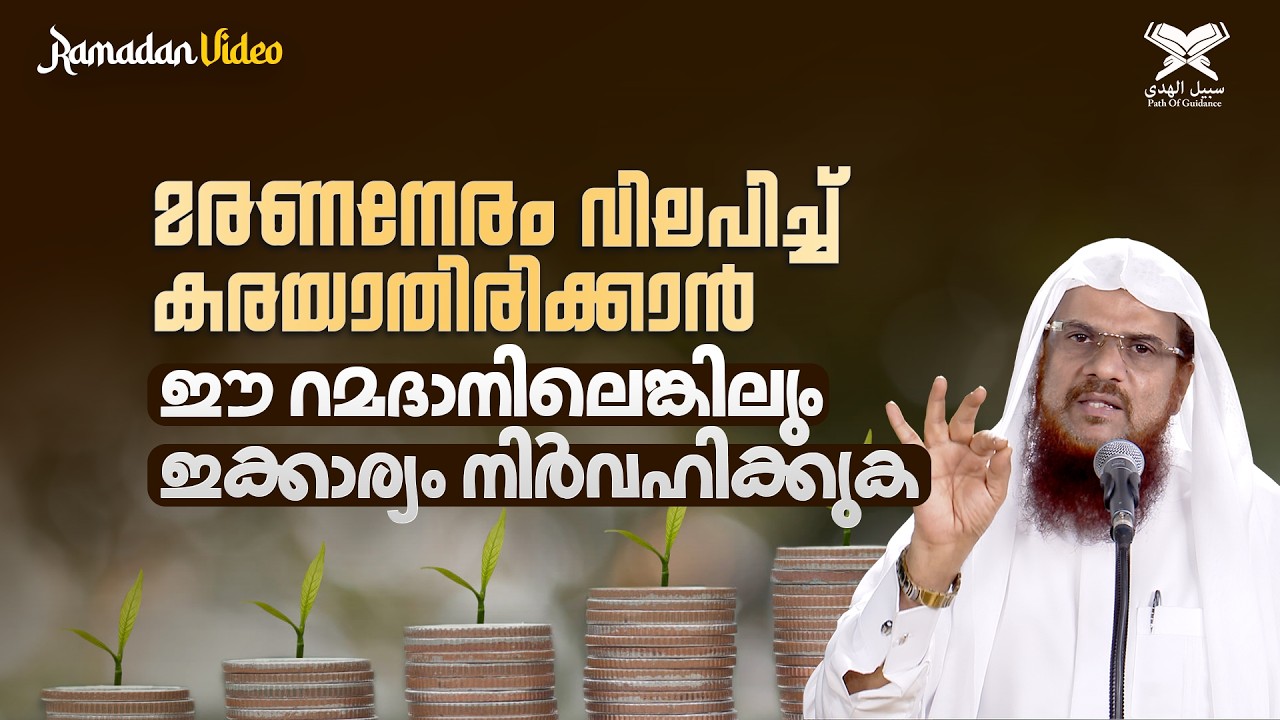 മരണനേരം വിലപിച്ച് കരയാതിരിക്കാൻ ഈ റമദാനിലെങ്കിലും ഇക്കാര്യം നിർവഹിക്കുക | Ramadan Video