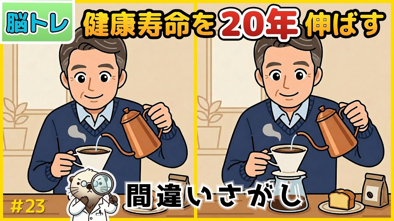 【10分脳トレ】60代70代以上の毎日脳トレに最適！間違い探しクイズで脳を若返らせる【全５問】