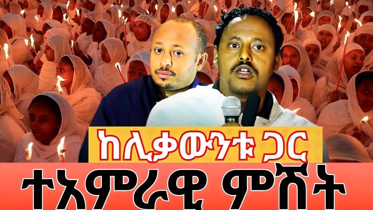 ‼️ታሪካዊ ምሽት ቀጥታ #ከግቢ_ገብርኤል ‼️የካቲት 19 @tsegie21
