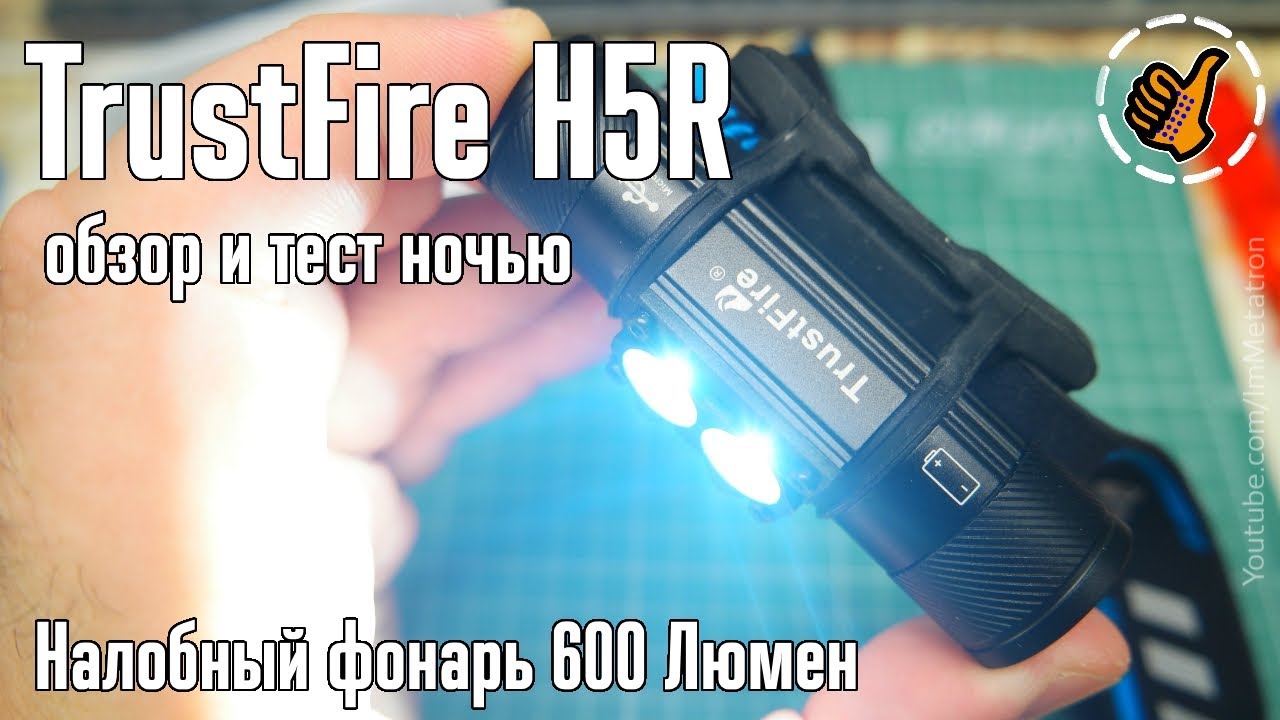 TrustFire H5R - Налобный фонарь с зарядником на 600 Люмен.