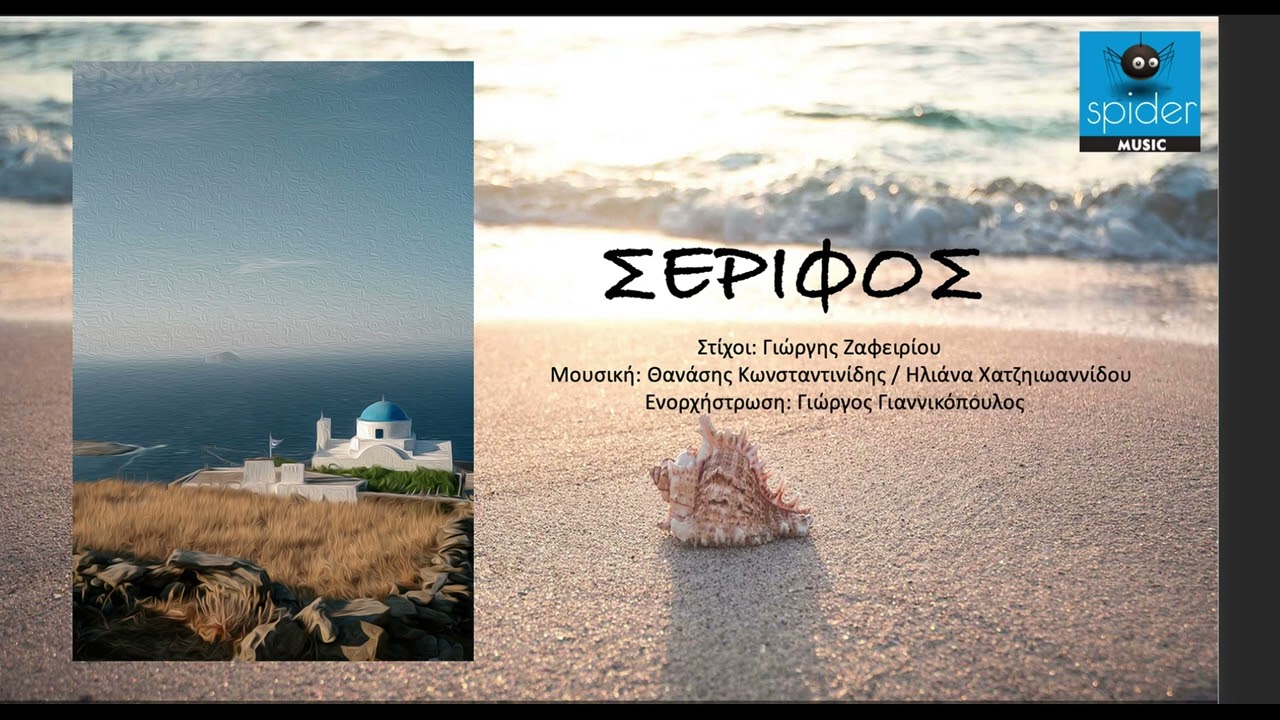 Ηλιάνα Χατζηιωαννίδου & Θάνος Κωνσταντινίδης | Σέριφος | Official Audio Release©