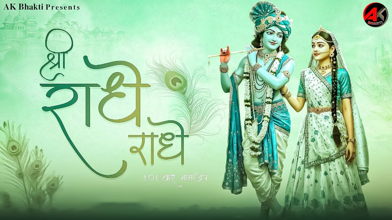 Shri Radhe Radhe – Radhe Radhe Naam Dhun | Shri Radha Krishna Devotional Song | SpiritualBhajans2026
