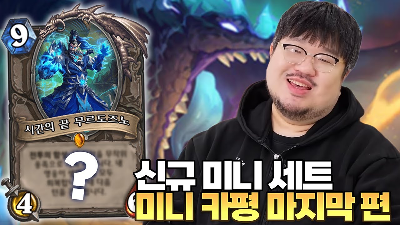 하스스톤 신규 미니세트 '무한의 메아리' 미니 카평 마지막 편ㅣ레니아워 하스스톤