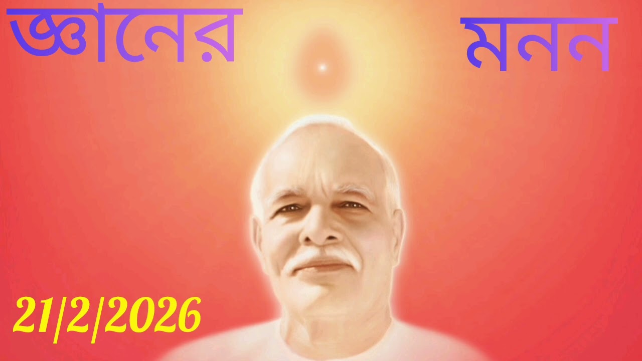 জ্ঞানের মনন  21/2/2026