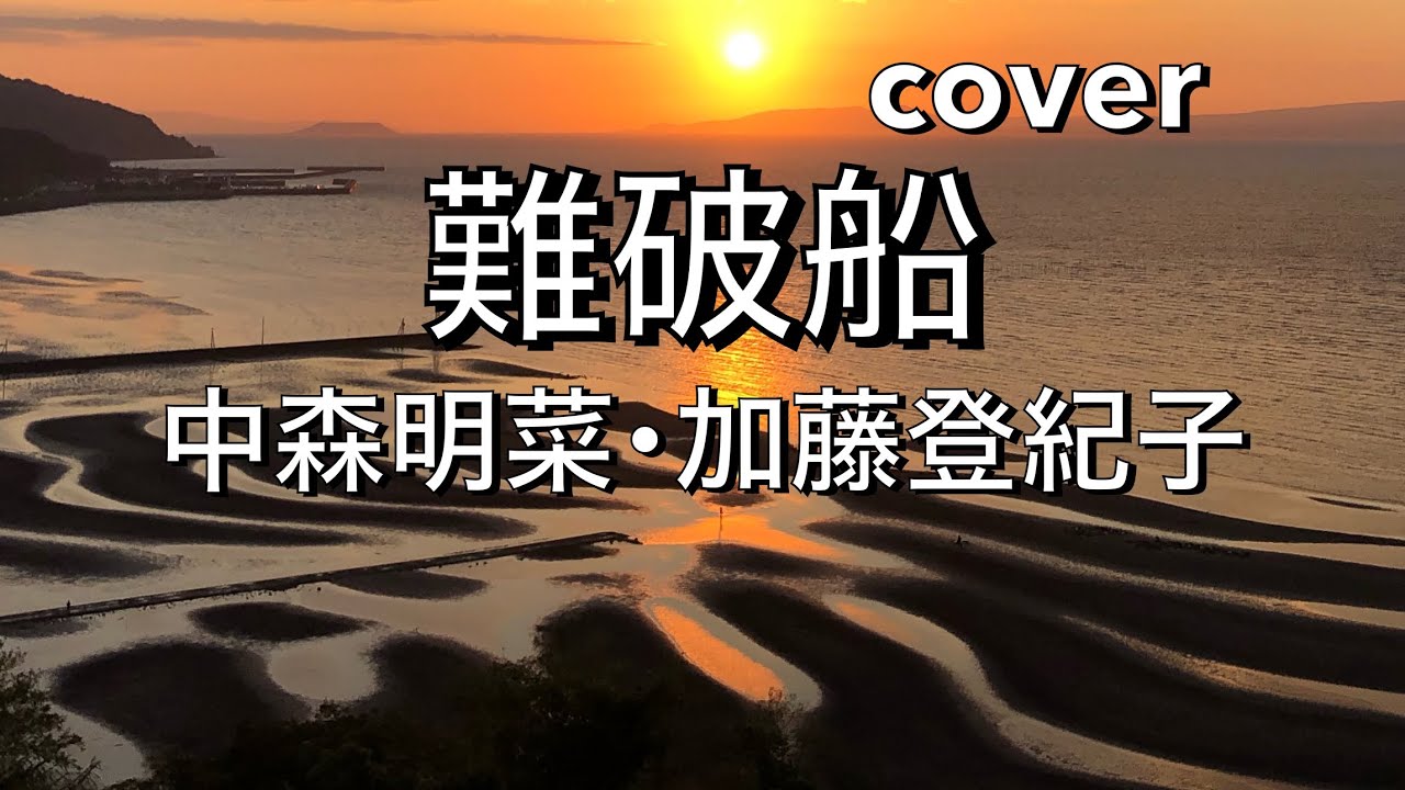 難破船／中森明菜･加藤登紀子
