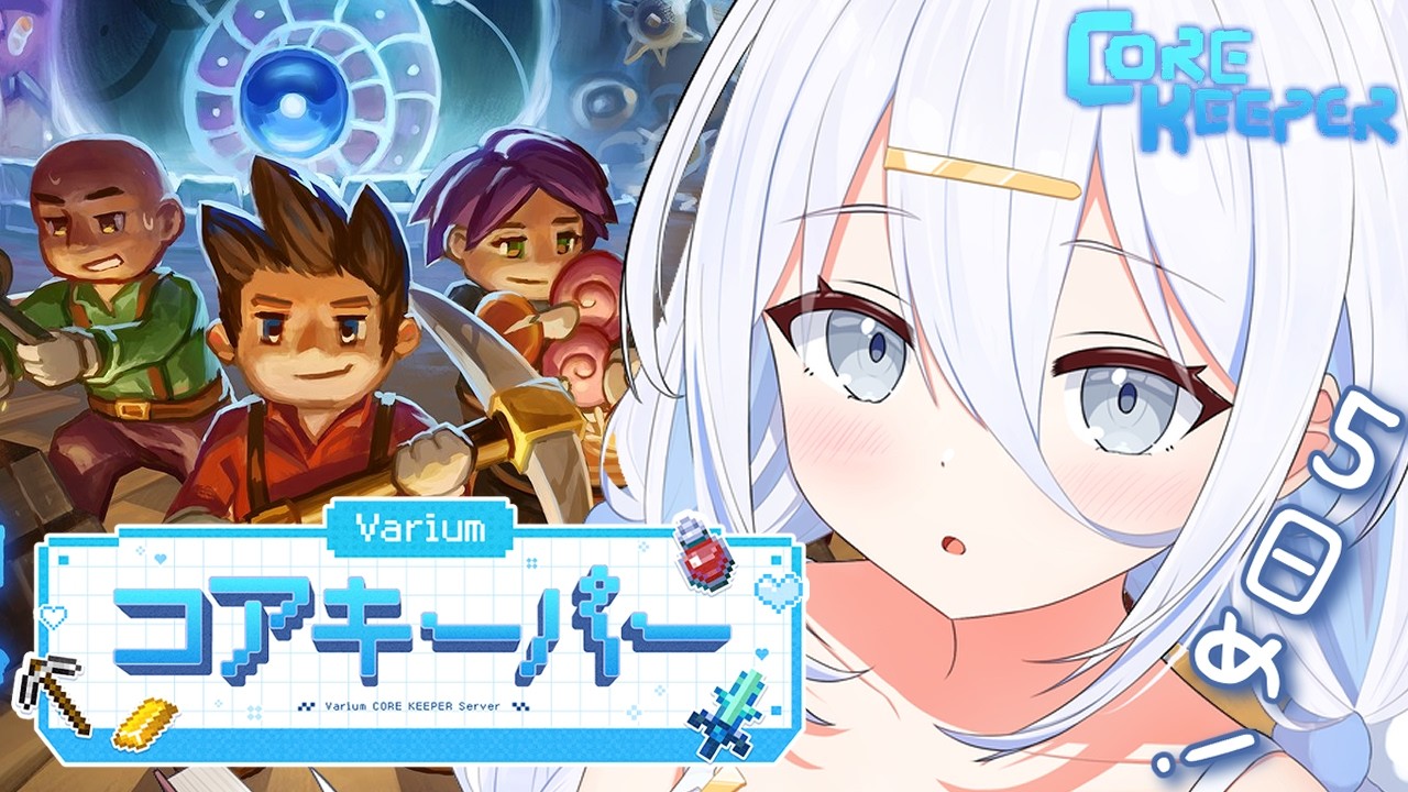 【 #Variumコアキーパー 】Core Keeper⛏オクタリンのその先へ🛸🛸【涼月すい/Varium】