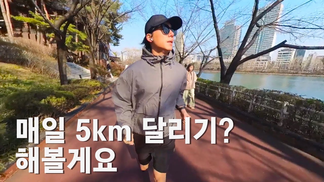 러닝 처음 해보는 40대 아저씨가 매일 5km 달리기를 한다면? (10일 후 체중, 몸변화)
