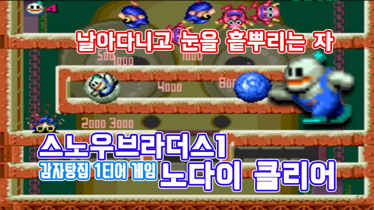 감자탕집 1 티어 게임 스노우브라더스1 노다이 원코인 - #고전게임 #오락실게임 #스노우브로스
