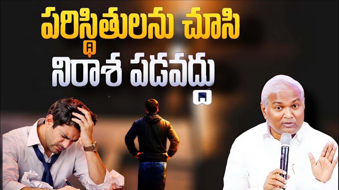 పరిస్థితులను చూసి నిరాశ పడవద్దు @ManaTeluguBible @EmmanuelMinistriesHyderabad‬ #motivation