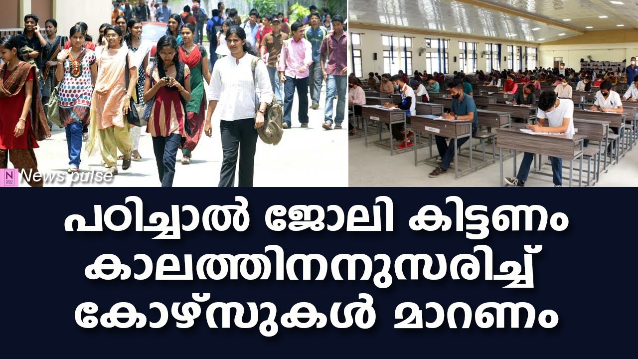 കാലത്തിനനുസരിച്ച് കോഴ്സുകൾ മാറണം-unemployment in kerala