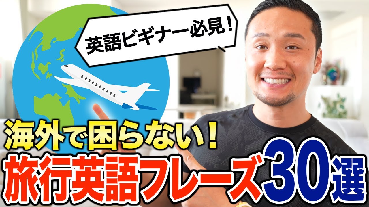 【永久保存版】海外旅行英語フレーズ30選｜よく使う表現集