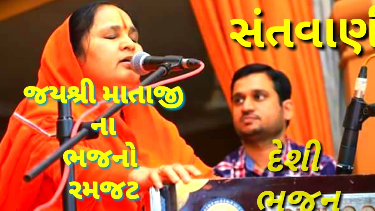 desi bhajan, jayshreedas-mataji,જયશ્રી દાસ માતાજી,દેશી ભજન સંતવાણી,