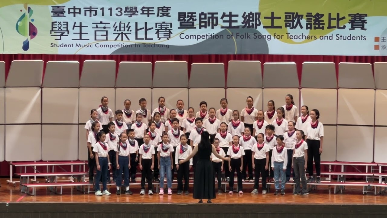 臺中市113學年度學生音樂比賽─忠信國民小學