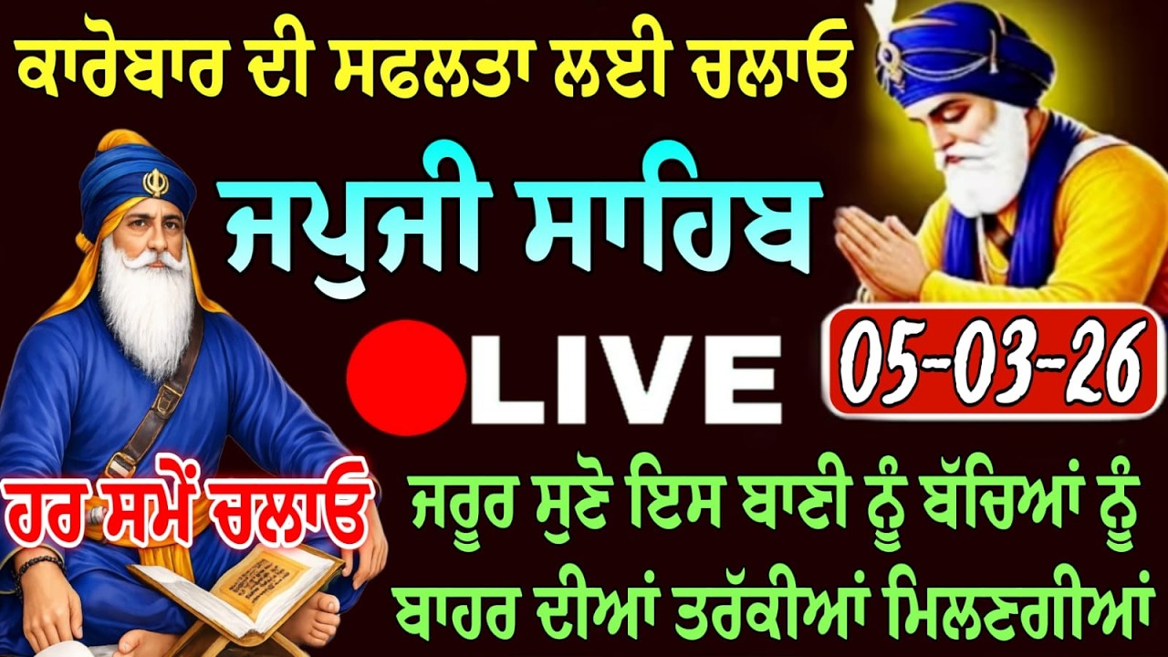 05-03-2026 Live Japji Sahib ji // ਜਪੁਜੀ ਸਾਹਿਬ ਦਾ ਪਾਠ // Nitnem Sahib Full Path // japji Sahib Path