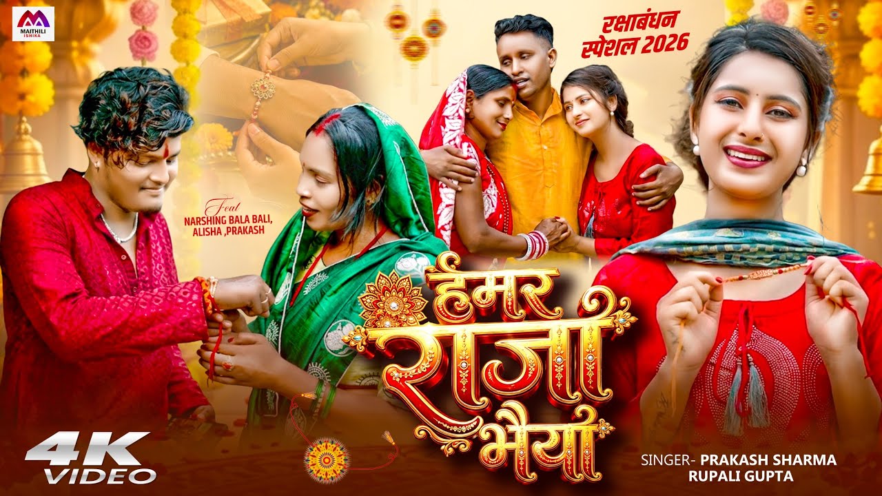 #Video | New Rakhi Song | #Prakash Sharma | #Raja Bhaiya | Rakhi Song | #Rakshabandhan Ke Gana