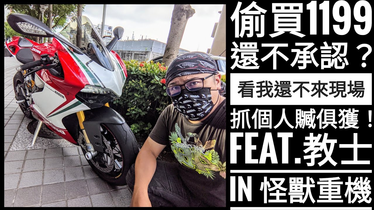 筌日常：偷買 DUCATI 1199 還不承認！看我還不來現場抓個人贓俱獲！feat.教士&怪獸重機