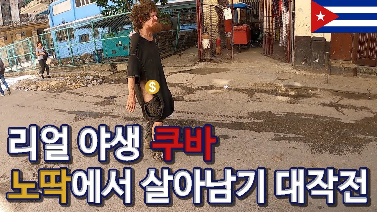 [19] 쿠바🇨🇺  드디어 쿠바에 도착한 한우, 덜렁이는 나체들의 향연에서 살아남을 수 있을 것인가?