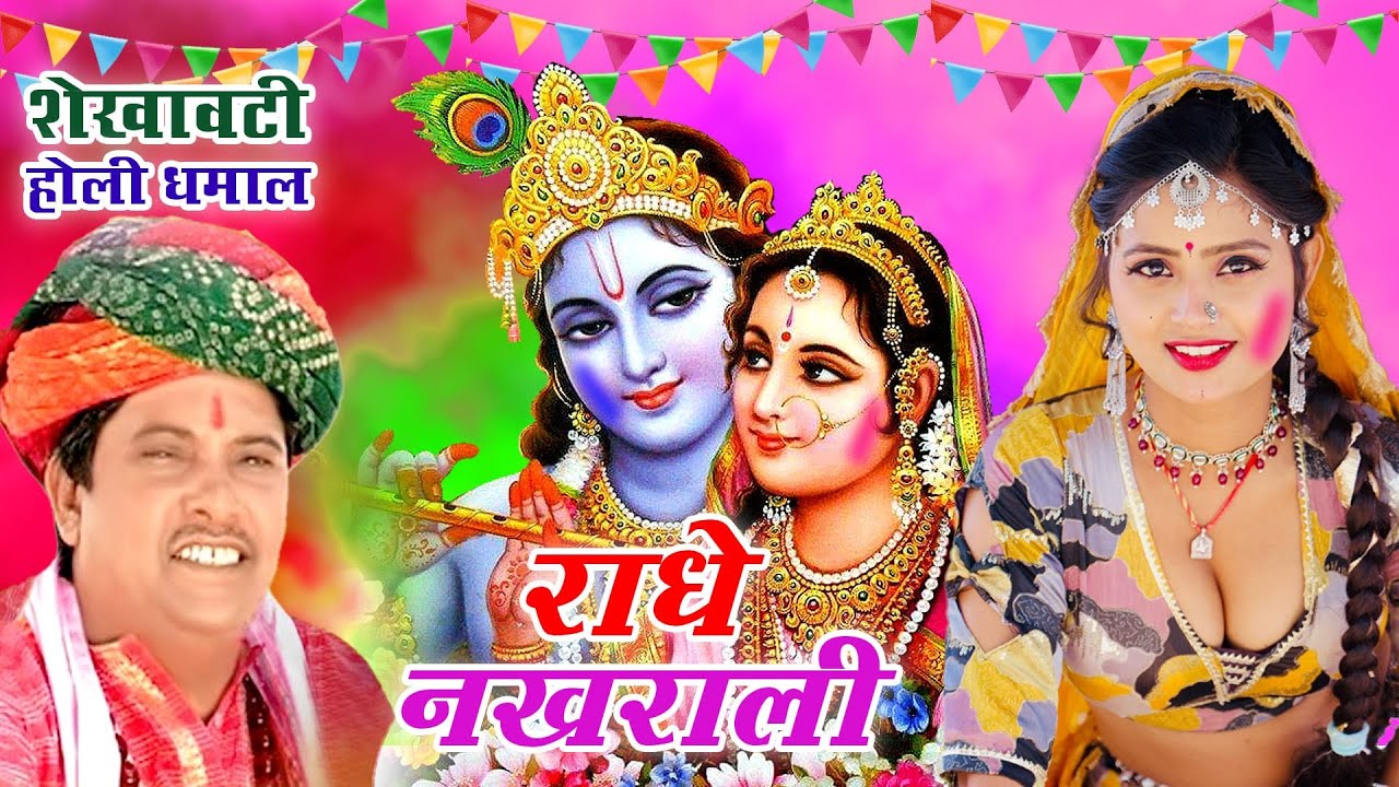सांवरमल सैनी का चंग पर फागण री धमाल | Radhe Nakhrali | Radhe Nakhrali |Fagan Dhap Chang Bansuri 2026