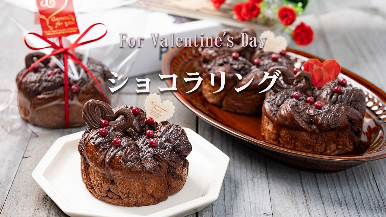 バレンタインにぴったり❣ショコラリングブレッド❤軽いテクスチャなのにリッチな味わいのプレゼントパン🎁
