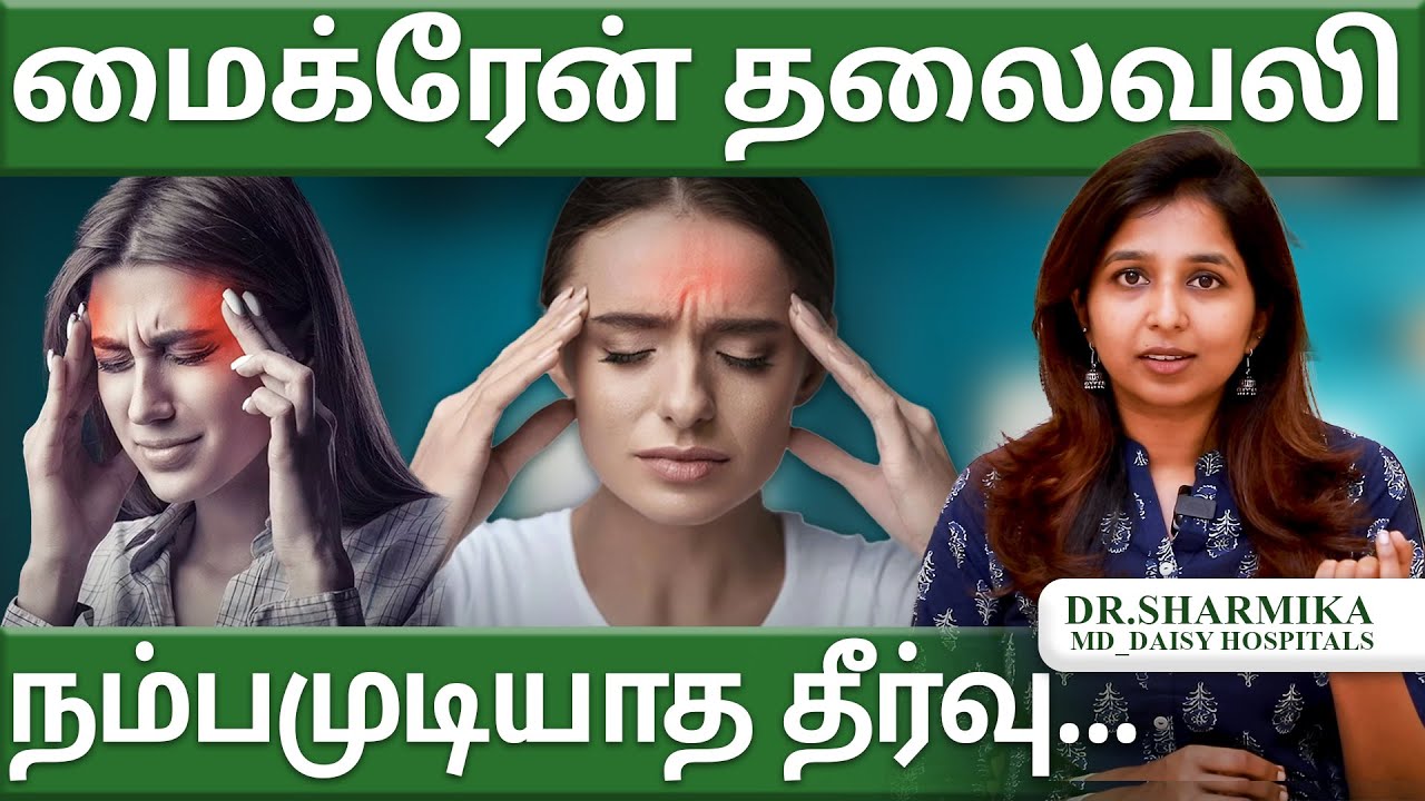 மைக்ரேன் தலைவலி நம்பமுடியாத தீர்வு #drsharmika #tdaisy #daisyhospital