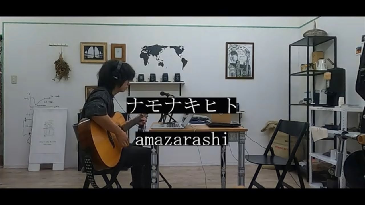 【amazarashi】ナモナキヒト 弾き語り cover【フル歌詞】