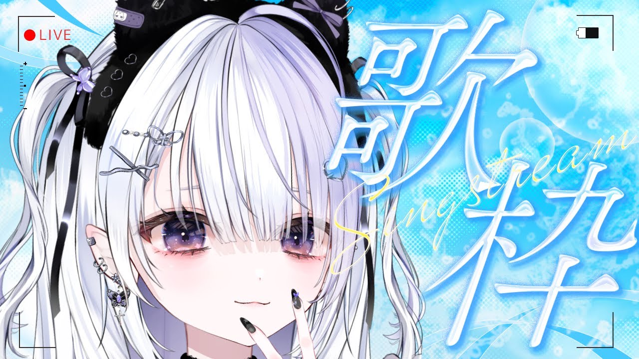 【#配信/#歌枠】新規さんがこないと即終了！縦型🎶歌を歌います！ Singing Stream【 ice/＃個人勢Vtuber】！ ！！