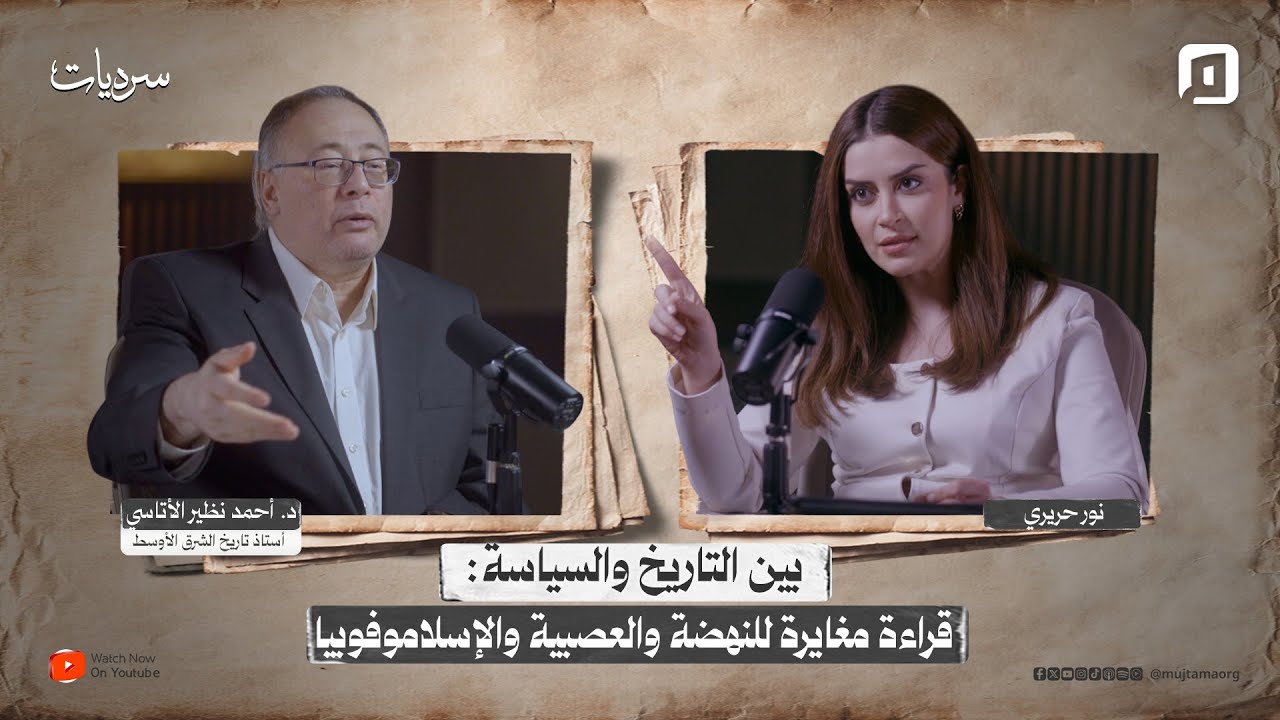 بين التاريخ والسياسة: قراءة مغايرة للنهضة والعصبية والإسلاموفوبيا | د. أحمد نظير الأتاسي